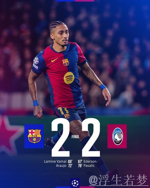 2-2!亚马尔再创奇迹,巴萨战平亚特兰大,未能超越利物浦! 2-2!亚马尔再创奇迹,巴萨战平亚特兰大,未能超越利物浦!