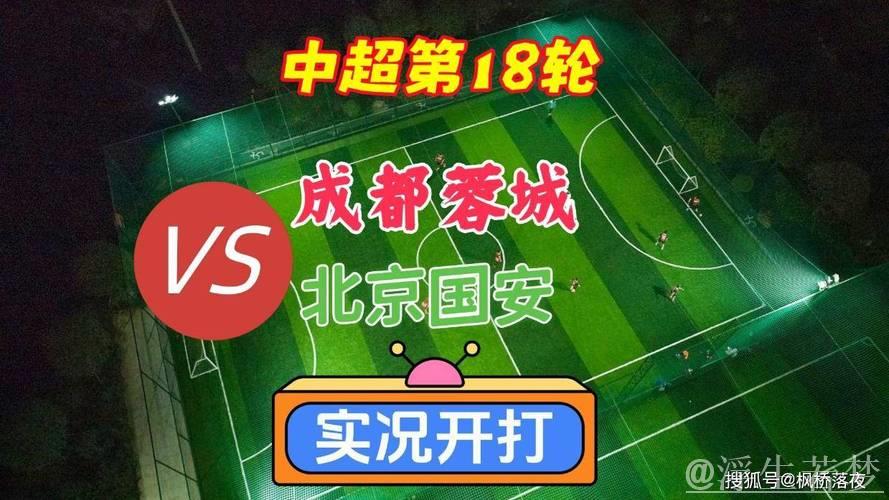 成都蓉城对阵北京国安:第18轮比赛 成都蓉城对阵北京国安:第18轮比赛